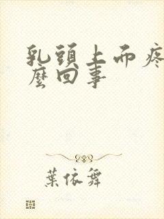 乳头上面疼是怎么回事封面