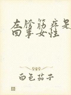 左胯筋疼是怎么回事女性