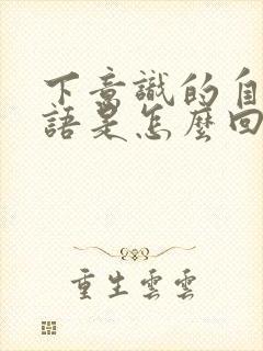 下意识的自言自语是怎么回事