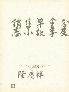 销售早会分享励志小故事及感悟