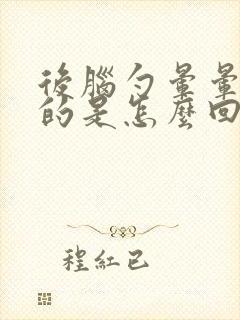 后脑勺晕晕乎乎的是怎么回事女性