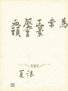 血压正常为什么头会晕