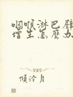 咽喉淋巴壁滤泡增生怎么办