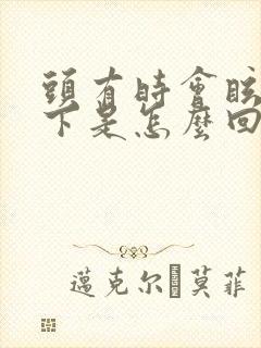 头有时会眩晕一下是怎么回事