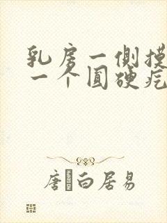 乳房一侧摸着有一个圆硬疙瘩