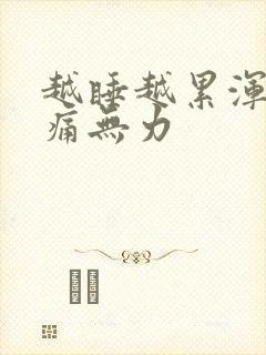 越睡越累浑身酸痛无力