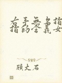 右手无名指带戒指的含义女生