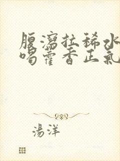 腹泻拉稀水可以喝藿香正气水吗