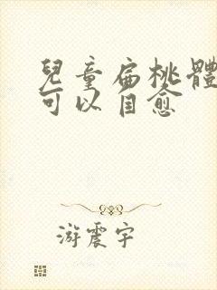 儿童扁桃体肥大可以自愈