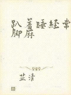 趴着睡经常手麻脚麻