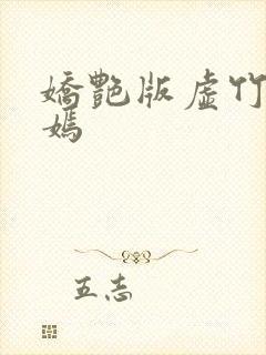 娇艳版虚竹王语嫣