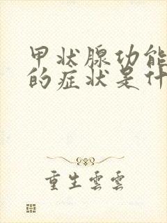 甲状腺功能低下的症状是什么