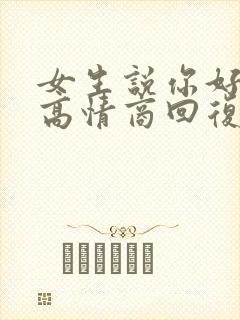 女生说你好无聊高情商回复