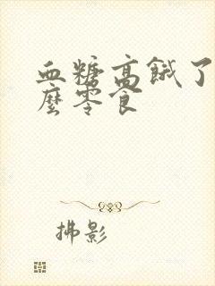 血糖高饿了吃什么零食封面