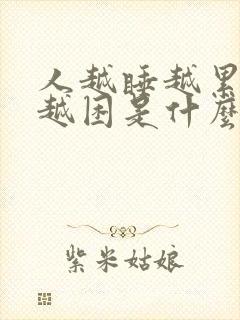 人越睡越累越睡越困是什么原因?封面