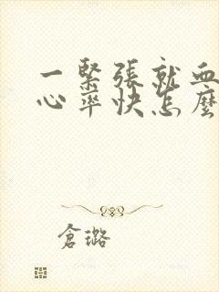 一紧张就血压高心率快怎么办