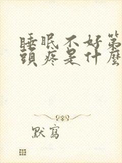 睡眠不好第二天头疼是什么原因封面