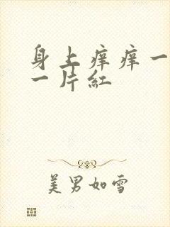 身上痒痒一挠就一片红