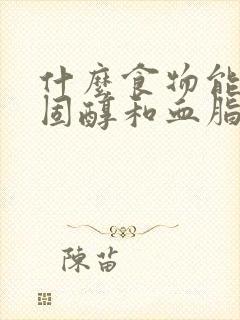 什么食物能降胆固醇和血脂