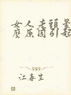 女人老头晕是什么原因引起的