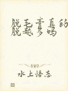 脱毛膏真的会越脱越多吗