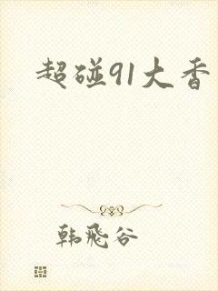 超碰91大香蕉