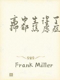 高中生得了中度抑郁焦虑症能上学吗