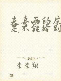 夫妻两的床是不是不能给别人睡