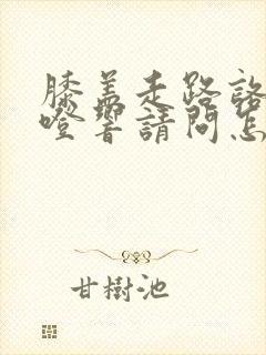 膝盖走路咯噔咯噔响请问怎么调理