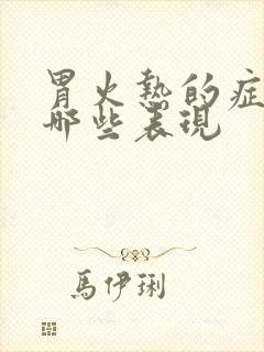 胃火热的症状有哪些表现