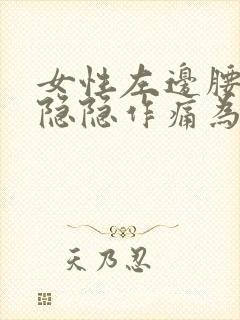 女性左边腰腹部隐隐作痛为什么