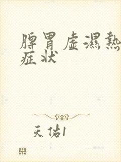 脾胃虚湿热重的症状