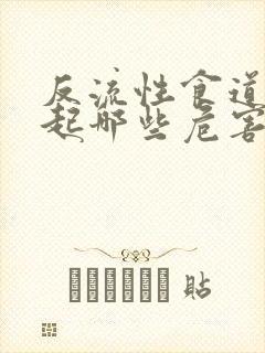 反流性食道炎引起哪些危害