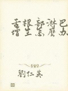 舌根部淋巴滤泡增生怎么办