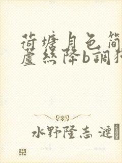 荷塘月色简谱葫芦丝降b调独奏视频