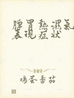 脾胃热湿气重的表现症状