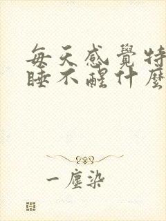 每天感觉特别困睡不醒什么原因封面