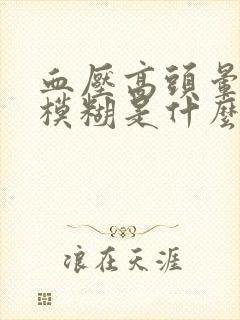 血压高头晕眼睛模糊是什么原因