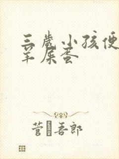 三岁小孩便秘拉羊屎蛋