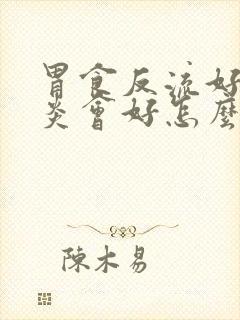 胃食反流好了咽炎会好怎么办