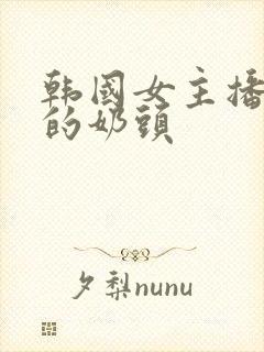 韩国女主播钟淑的奶头封面