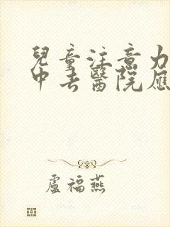 儿童注意力不集中去医院应该挂什么科室看封面