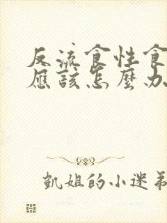 反流食性食管炎应该怎么办封面