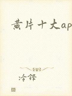 黄片十大app封面