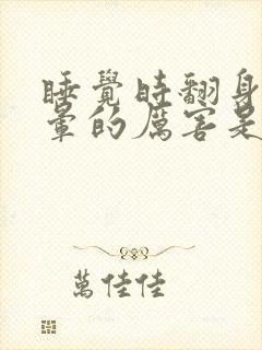 睡觉时翻身就头晕的厉害是怎么回事