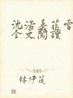 沈浩秦菲雪小说全文阅读