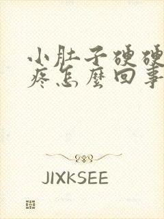 小肚子硬硬的还疼怎么回事