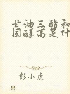 甘油三酯和总胆固醇高是什么原因