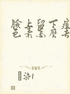 脸上留下痘印黑色素怎么去除