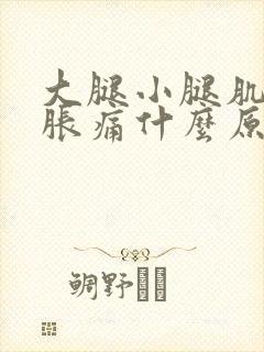 大腿小腿肌肉酸胀痛什么原因引起的封面